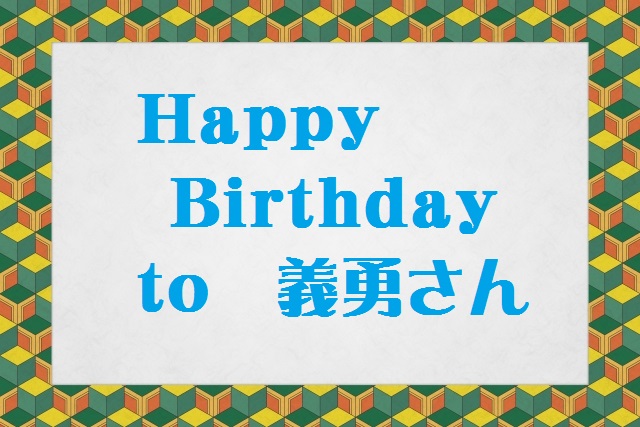 冨岡義勇さま、お誕生日おめでとうございます